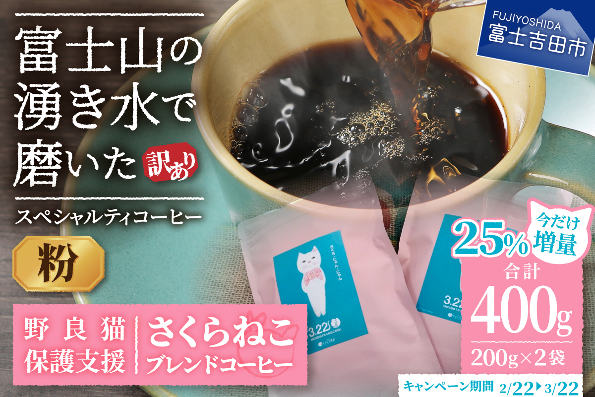 メール便発送【訳あり】野良猫保護支援 さくらねこ ブレンドコーヒー 富士山の湧き水で磨いた スペシャルティコーヒー 粉 400g