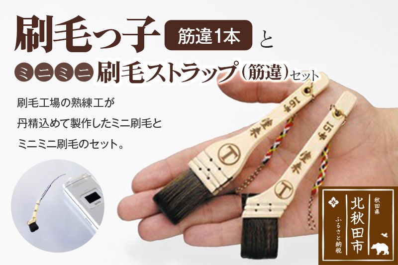 刷毛っ子とミニミニ刷毛ストラップ　筋違セット【アクセサリー キーボード 掃除】|mhrm-00006