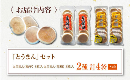 和菓子「とうまん」2種各2袋（各8枚入り）セット 和菓子[AGCP817]