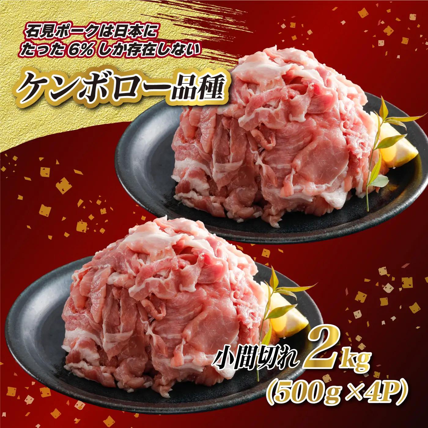 豚肉　石見ポーク　小間切れ2kg（500g×4パック）