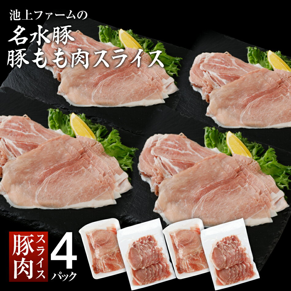 【ふるさと納税】豚肉 スライス 2kg 小分け 国産 名水豚 豚もも肉スライス 500g×4袋 冷凍 豚肉 惣菜 食品 福岡県 大木町 養豚農場 有限会社池上ファーム 発送時期が選べる AP10