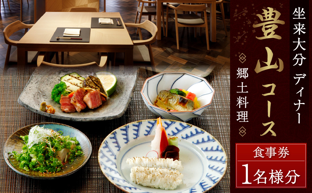 
                  【坐来大分】 食事券 「豊山」 ディナー コース チケット 郷土料理 1名様分
                