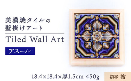 【美濃焼】 タイルの壁掛けアート アスール （檜） 多治見市 / 丸ヲ各務商店 [TEY001]