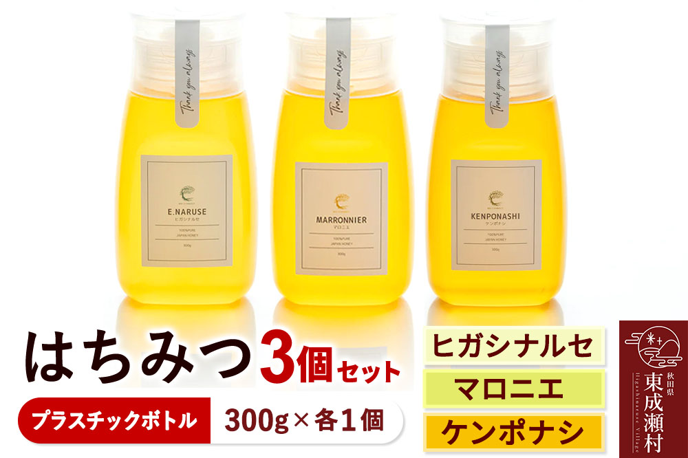 はちみつ3個セット（E.NARUSE・KENPONASHI・MARRONNIER プラスチックボトル）300g×各1個 計3個