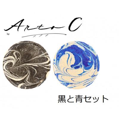 ふるさと納税 稚内市 珪藻土コースター A-rto C(アールトシー)　黒と青セット
