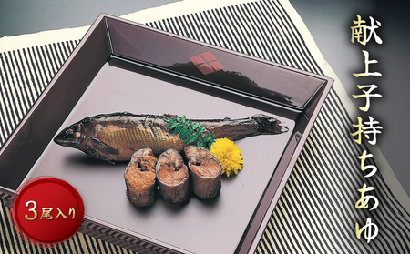 献上子持ちあゆ 姿煮 3尾入 