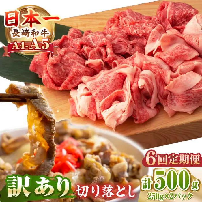 【全6回定期便】【訳あり】【A4?A5ランク】長崎和牛 モモ・バラ 切り落とし 500g《壱岐市》【野中精肉店】 黒毛和牛 牛肉 和牛 訳アリ 赤身 モモ バラ ワケあり 小間切れ [JGC020]