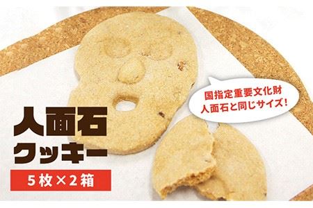 人面石クッキー（2箱） 《壱岐市》【壱岐市立一支国博物館】[JBP001] クッキー プレゼント お土産 ギフト 化粧箱 焼菓子