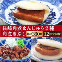 【ふるさと納税】【全12回定期便】 長崎 角煮まんじゅう ・ 大とろ ・ まぶし 各10個＜岩崎本舗＞ [DBG039] 角煮まん 角煮 豚角煮 簡単 惣菜 冷凍 おやつ 中華