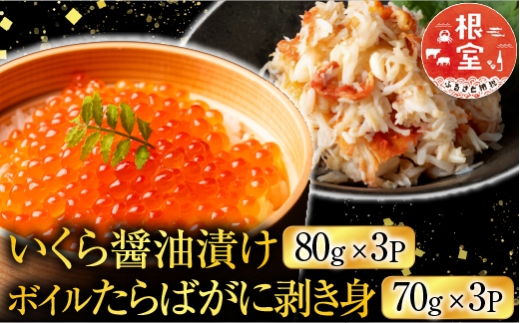 B-42104 いくら醤油漬け80g×3P・ボイルたらばがに剥き身70g×3P