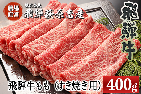 飛騨牛ももすき焼き用 400g 最高級 国産 牛肉 ブランド牛 和牛 すきやき スキヤキ 【22-29】【冷凍】