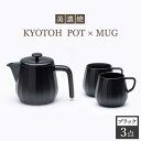 【ふるさと納税】【美濃焼】 コーヒーサーバー × マグ セット〈ブラック〉KYOTOH POT × MUG【京陶窯業】≪多治見市≫ 食器 キッチン用品 [TCO017]