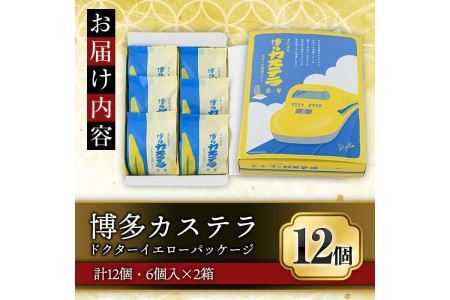 博多カステラ(計12個・6個入×2箱) 博多カステラ(計12個・6個入×2箱) お菓子 おかし 和菓子 焼き菓子 焼菓子 スイーツ ドクターイエローパッケージ みるく＆発酵バター味 お土産 小分け 個