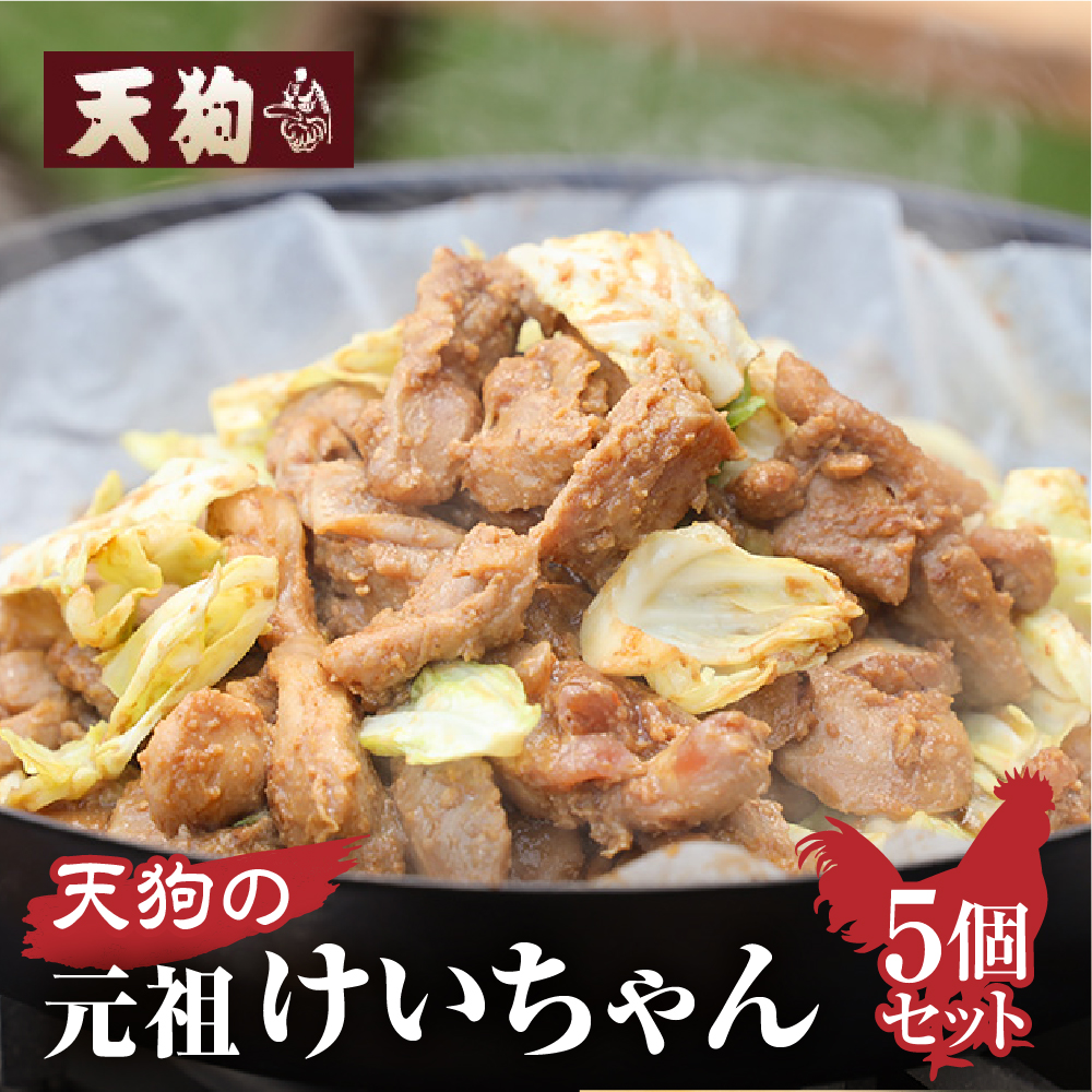 天狗のけいちゃん5個セット(250g×5個) ケイちゃん けーちゃん 鶏肉 味付き 味付け 焼くだけ【11-60】