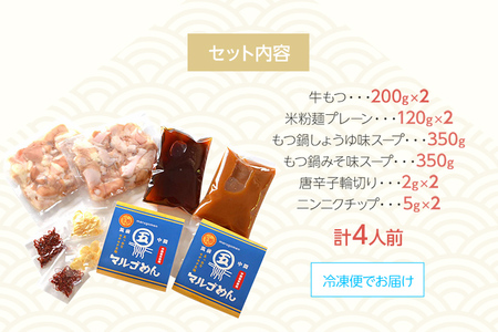 よくばりもつ鍋セット 醤油味2人前&みそ味2人前(合計4人前) (米粉麺付) 