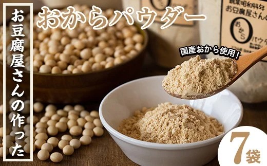 i101 出水の地元特産品！おからパウダー(80g×7)国産大豆の旨味を凝縮！お豆腐屋さんのこだわりが凝縮！【出水食品】