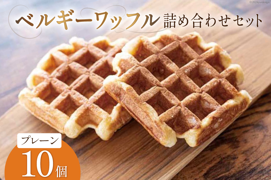 お菓子 詰め合わせ ベルギーワッフル プレーン 10個入 [Mominoki Cafe 石川県 津幡町 28aa0004] 洋菓子 焼き菓子 菓子 おかし ワッフル スイーツ デザート おやつ 手作り