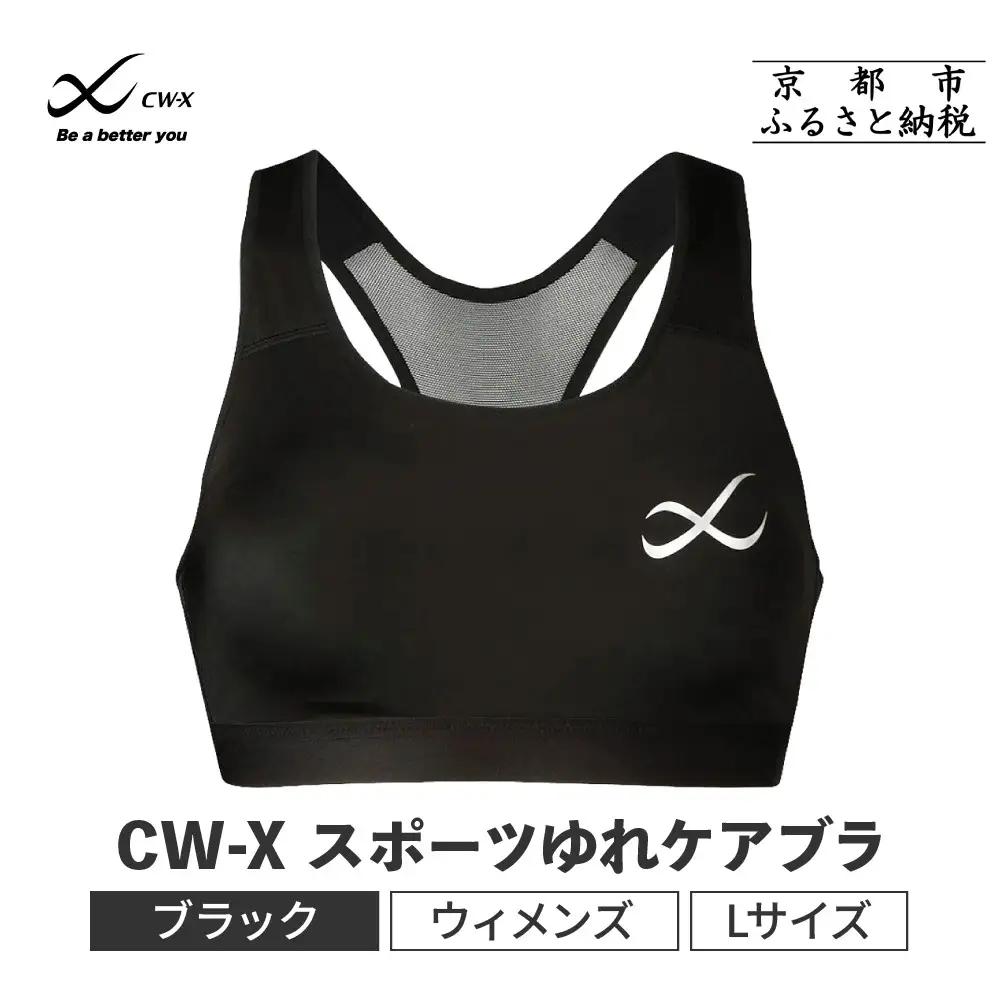 【ワコール】CW-X スポーツブラ ゆれケア Lサイズ スポーツブラ