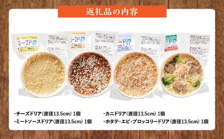 北海道 ピアット自家製ドリアセット4種 （チーズ、ミートソース、カニ、ホタテ・エビ・ブロッコリー）  | ドリア　ドリア　ドリア　ドリア　ドリア　【 レンジ 温めるだけ 冷凍 冷凍食品 調理済み お手