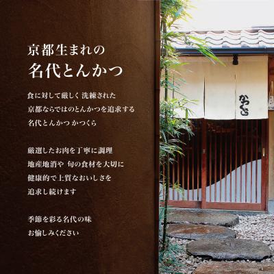 ふるさと納税 京都市 【かつくら】厳選国産豚使用!とんかつ 詰め合わせ(18枚)|京都 人気ブランド 惣菜 とんかつ専門店 |  | 01