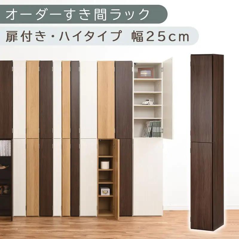 【国産家具】オーダーすき間ラック〔幅25cm・扉付き・ハイタイプ〕（ウォールナット）オーダーラック 隙間収納 ハイタイプ 幅 約 収納棚 扉付き スリム 隙間 キッチン 洗面所 木製 隙間収納ラック ABE400094-25-WAL