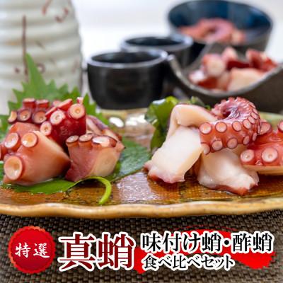 ふるさと納税 豊中市 【冷凍】真蛸　食べ比べセット　カット済みなので簡単に食卓に出して頂けます。