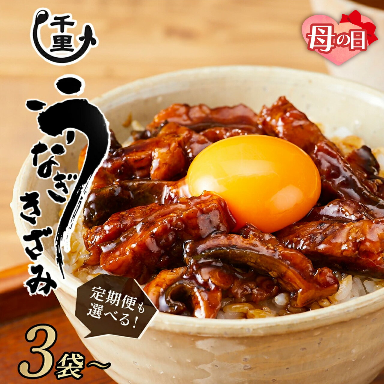 【ふるさと納税】【母の日】 鹿児島県産 きざみうなぎ （ 選べる内容量 ・ 配送 ） | うなぎ 高級 国産 鹿児島 鰻 ウナギ 国産うなぎ うなぎ蒲焼 鰻蒲焼 蒲焼き 九州 大隅 大崎町 鹿児島県大崎町 丑の日