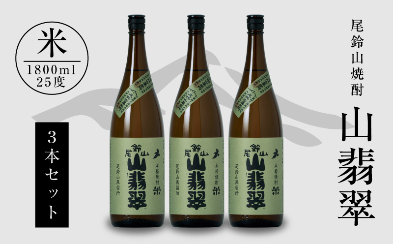 焼酎尾鈴山（山翡翠3本）1800ml  K08_0023_1