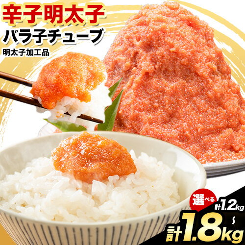 【ふるさと納税】 辛子明太子 バラ子チューブ 計1.2kg 300g×4パック 計1.8kg 300g×6パック《30日以内に出荷予定(土日祝除く)》めんたいこ バラ子 チューブ 明太子チューブ 業務用 明太子 冷凍 訳あり わけあり 大容量 大量 海鮮 小分け 簡易包装 ふるさと納税 ほぐし