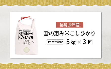 【令和7年産】【3カ月定期便】【福島会津産】雪の恵み米こしひかり5kg×3回 KBAJ006