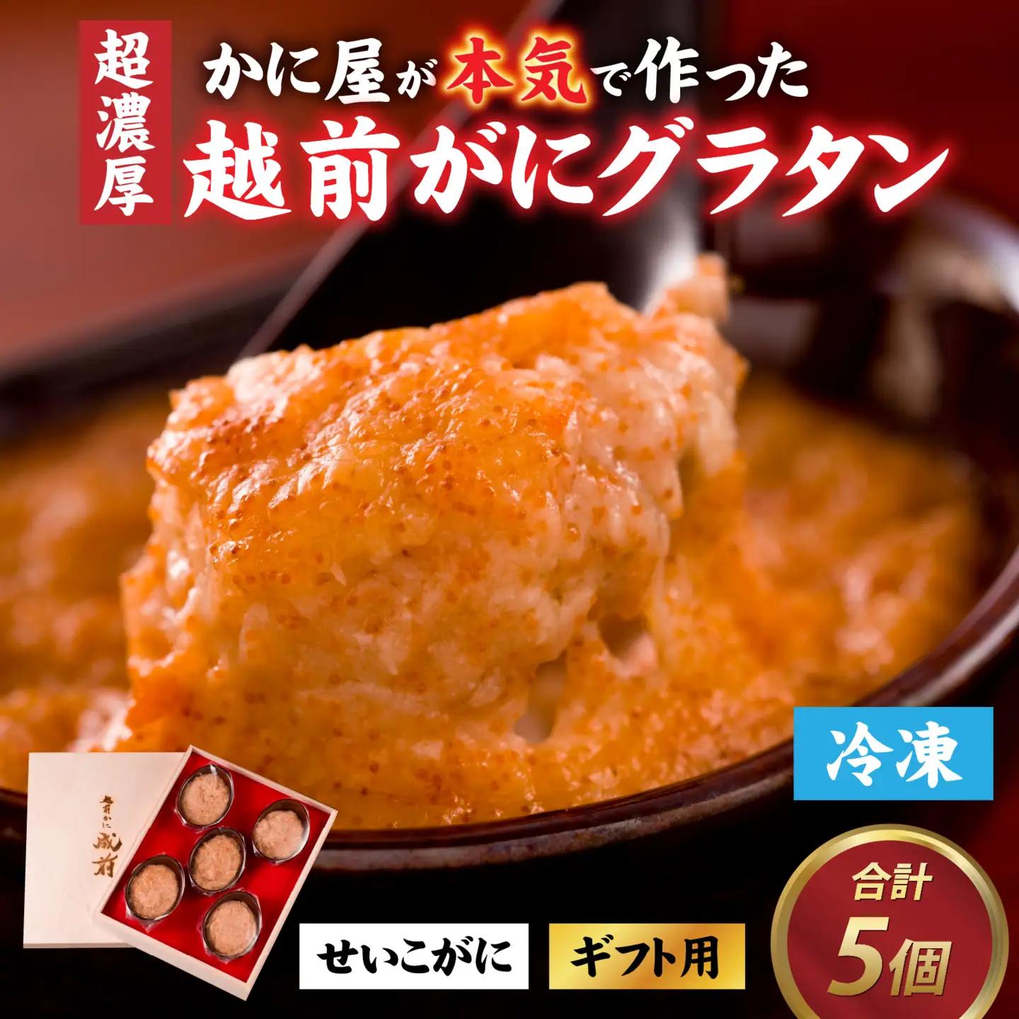 【成前特選】かに屋が本気で作った 超濃厚越前かにグラタン【せいこがに ギフト用】[D-028077] / グラタン