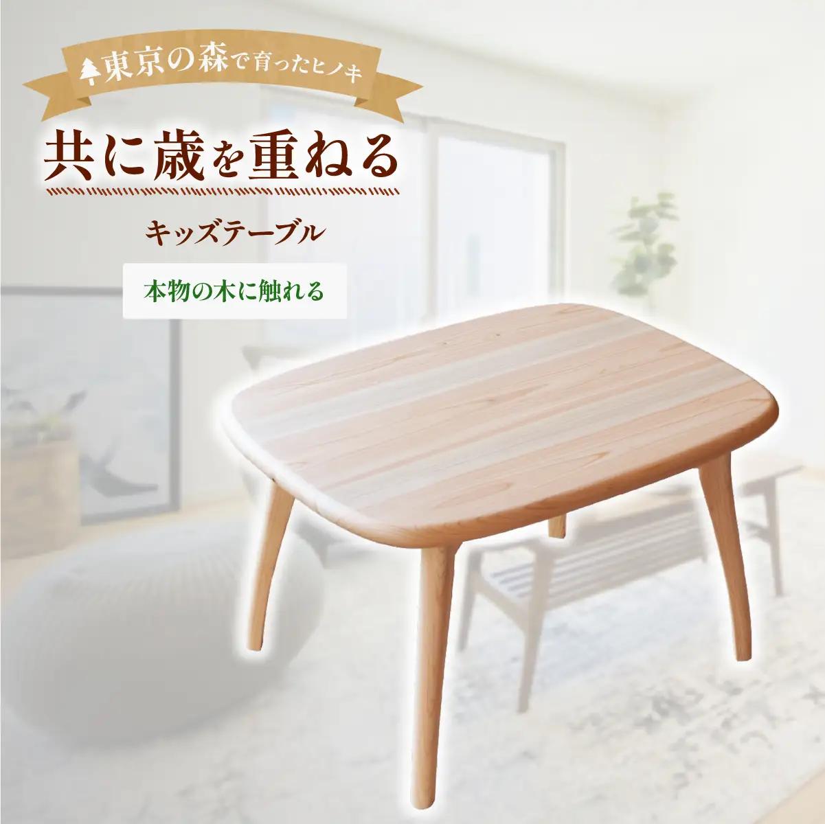 家具 2027年7~9月お届け テーブル kids table 共に年を重ねていく家具 丸みを帯びたキッズテーブル | 多摩産材 親子 家具 木製 天然木 無垢材 桧 ひのき ヒノキ 国産材 木工品 職人 手仕事 インテリア 生活雑貨 日用品 新生活 ギフト 贈答 贈答用 贈り物 プレゼント お祝い 新築祝い お土産 自宅用 家庭用 アトリエKiki株式会社 東京都 青梅市