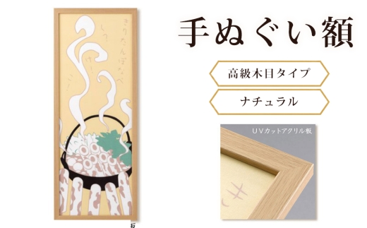 手ぬぐい額（高級木目タイプ ナチュラル UVカットアクリル板仕様） [No.441] ／ フレーム 飾り オシャレ 岐阜県