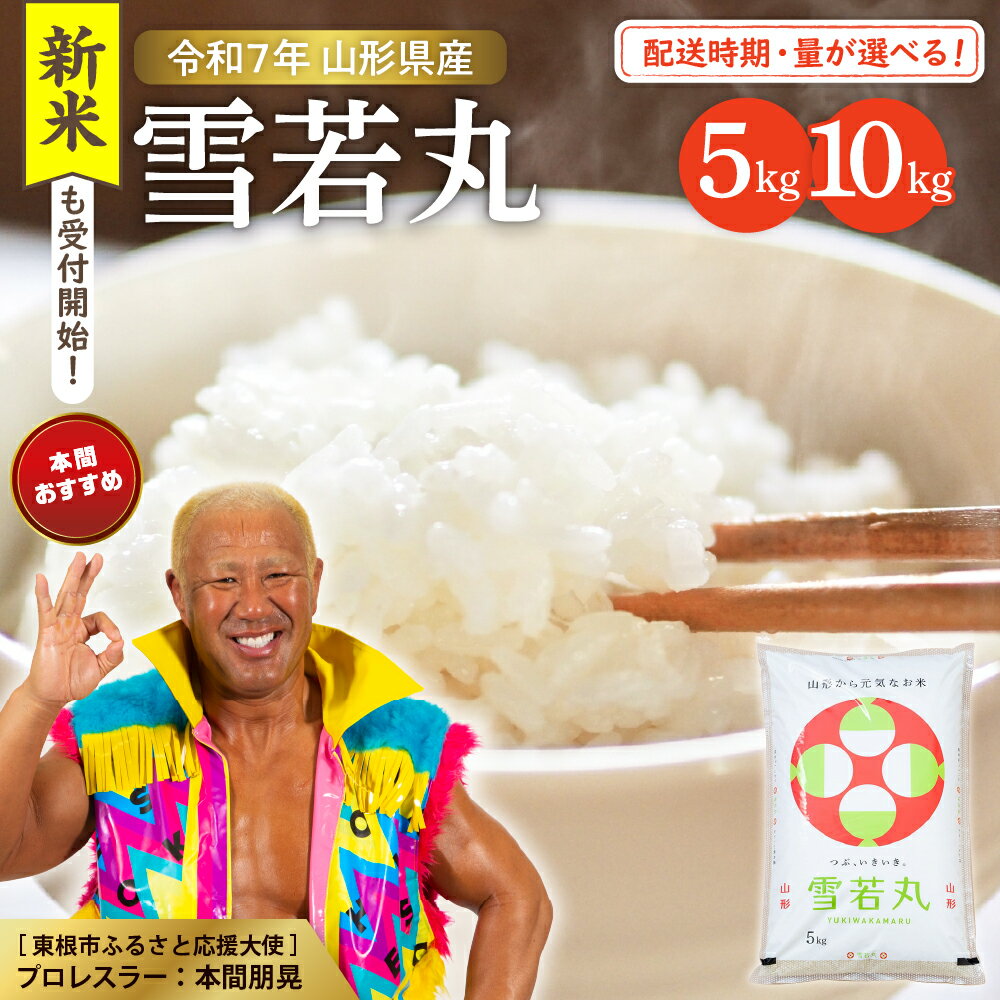 【ふるさと納税】米 雪若丸 ( 選べる : 5kg / 10kg ) 令和7年産 発送時期が選べる 2025年 先行予約 山形 送料無料 白米 精米 お米 こめ ブランド米 ごはん ご飯 おにぎり 米どころ お取り寄せグルメ 産地直送 東北 山形県 東根市