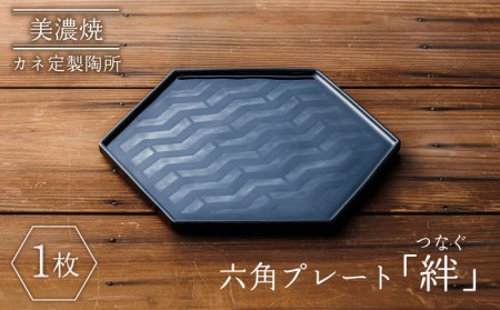 【美濃焼】絆（つなぐ）六角プレート【カネ定製陶】食器 プレート シンプル プレゼント ギフト おもてなし 美濃焼 日本製 おしゃれ レンジ対応 食洗機対応 送料無料[MEI002]