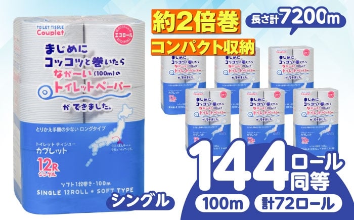 
                  【選べる発送月】トイレットペーパー 72ロール 2倍巻き 【シングル】 北海道・沖縄県・離島への配送不可 / 日用品 生活用品 エコ トイレ用品 トイレットペーパー シングル 2倍巻き 72ロール 長尺 長持ち 備蓄 消耗品 トイレ 減災 岐阜市 / 河村製紙 [ANBJ012]
                
