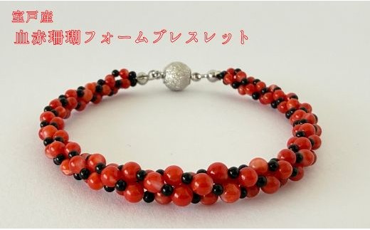 
                  珊瑚 血赤珊瑚 フォームブレスレット オニキス 三連ブレスレット 天然 赤珊瑚 ジュエリー 高級 宝石 海の宝石 プレゼント ギフト 記念日 誕生日 一生物 日本製 上品 エレガント アクセサリー レディース ふるさと納税 高知県 室戸市
                