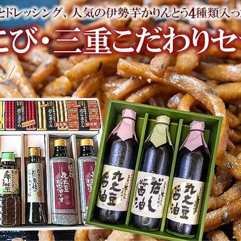 よろこび・三重こだわりセット【醤油4種類、ドレッシング、伊勢芋かりんとう】 [ 丸大豆醤油 和風ドレッシング 煮魚用醤油 だし醤油 たまご焼き 伊勢芋かりんとう 調味料 しょうゆ お菓子 ] 和菓子 スイーツ 