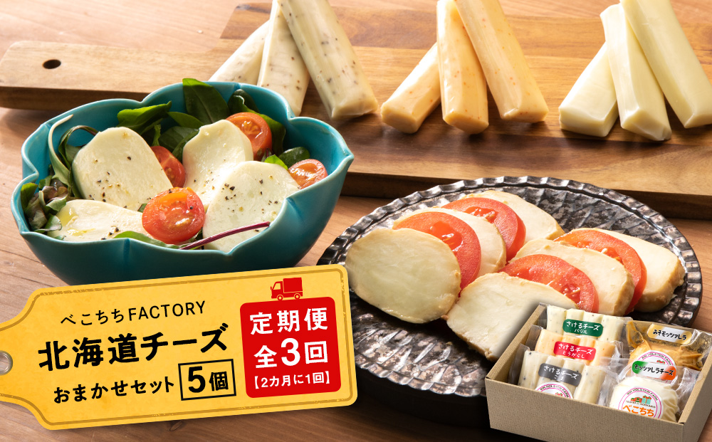 べこちちFACTORY★チーズおまかせ定期便 全3回★2カ月に1回お届け