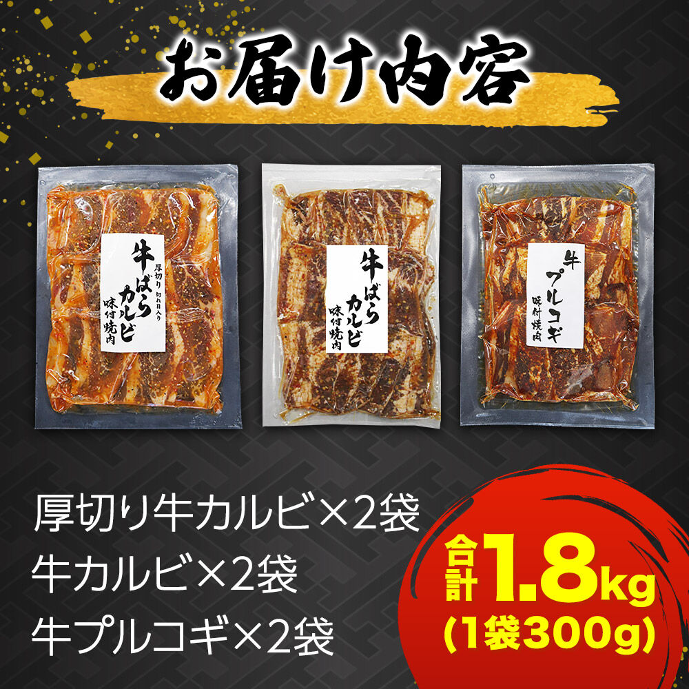 真空焼肉3種セット 300g×3種×2袋 （厚切り牛カルビ・牛カルビ・牛プルコギ） 味付け牛肉 焼くだけ 簡単調理 [焼肉セット 牛カルビ 厚切りカルビ プルコギ 味付け牛肉 焼くだけ 簡単調理 冷凍