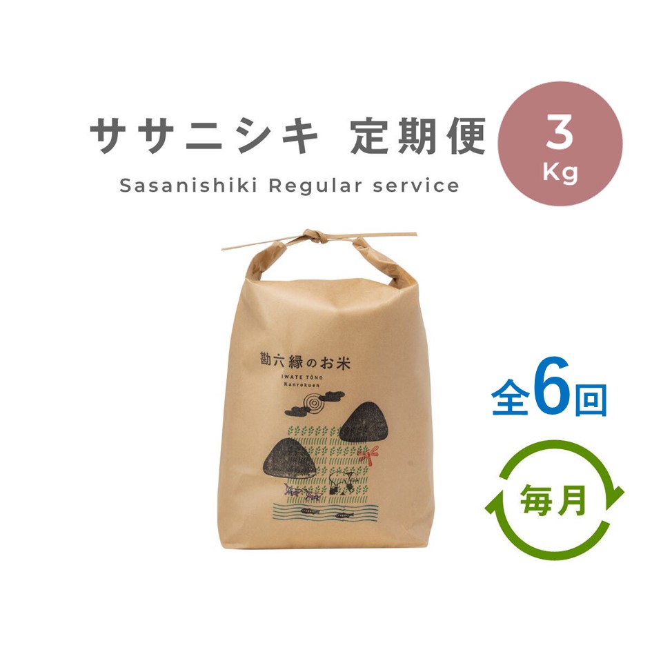 ササニシキ 無肥料 無農薬 白米 精米 3kg 令和6年産 新米  定期便 6回 6ヶ月 令和6年産 農家直送 数量限定 岩手県 遠野市 産【 勘六縁 の お米 】