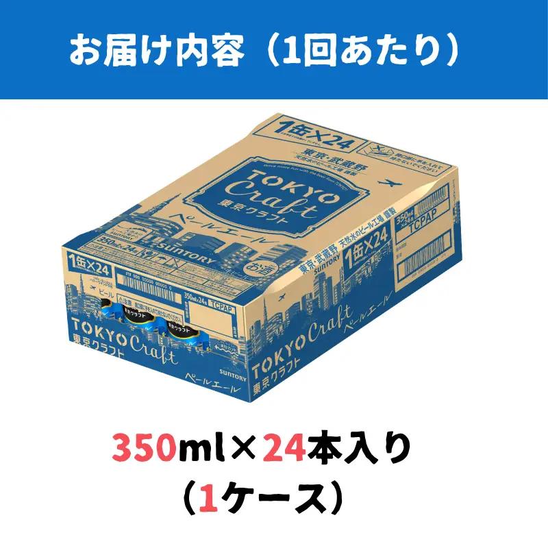 【定期便】サントリー東京クラフト　ペールエール350ml缶　24本入　6回お届け ※沖縄・離島配送不可