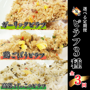 【定期便３回】高菜とじゃこのピラフ