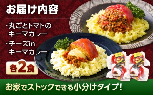【お中元対象】カレー 赤いとまて箱 （丸ごとトマトのキーマカレー２食／チーズinキーマカレー２食） 【テレビで紹介されました！】 【buyer's room2023 経済産業大臣賞受賞！】｜ レトルトカレー トマト チーズ かれー 冷凍 小分け 白川 簡単 おかず 夕飯 ｜ 白川町 / 一力屋 [AWAE005]