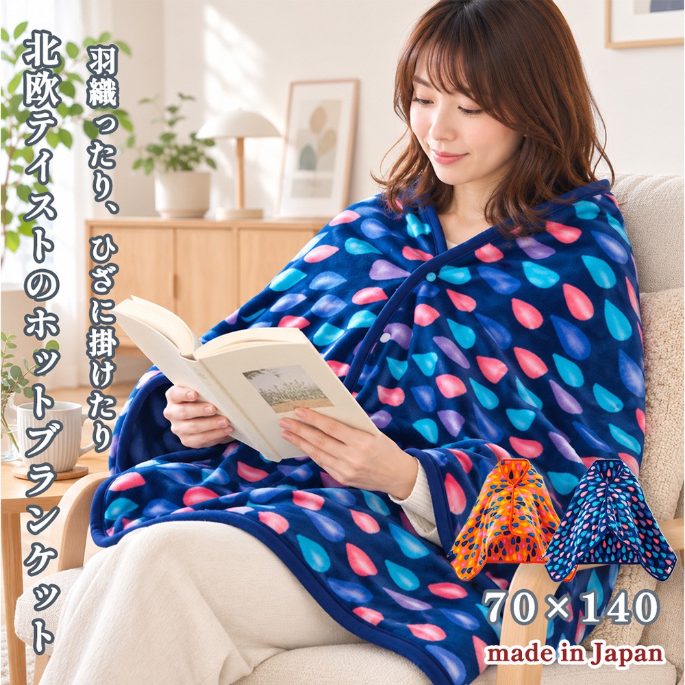 
                  【選べるカラー】【140×70cm】北欧調プリント なめらかタッチのホットブランケット
                