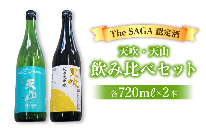 
選び抜かれた日本酒【THE SAGA認定酒】天吹純米大吟醸・天山純米吟醸 720ml吞み比べセット【アスタラビスタ】 [FAM024]
