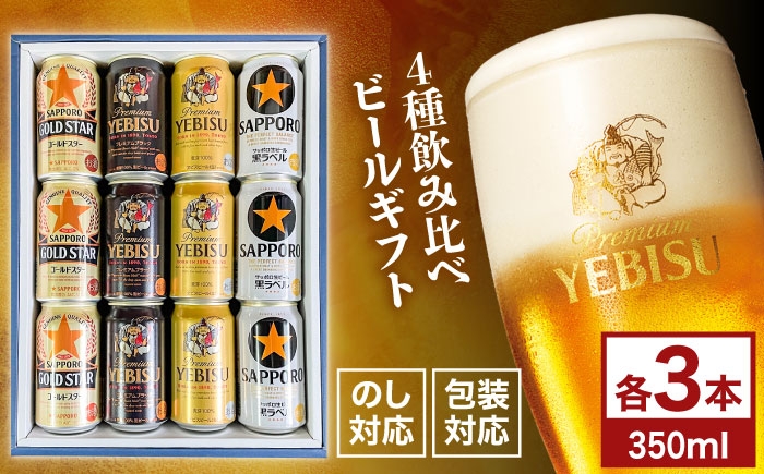 
                  【お中元対象】ビール 4種飲み比べ ギフトセット 350ml×12本(黒ラベル、ヱビス、プレミアムブラック、ゴールドスター) 日田市 / 深見酒舗 恵比寿 エビス 缶ビール ギフト ビール詰め合わせ 飲み比べ  誕生日 プレゼント 贈答 お中元 お歳暮 母の日 父の日 内祝い 還暦祝い  [AREY013]
                