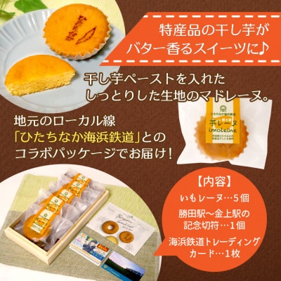 海浜鉄道いもレーヌ(5個入)地元ローカル線とのコラボ　特産の干し芋使用の焼き菓子　ギフトにピッタリ【配送不可地域：離島】【1685414】