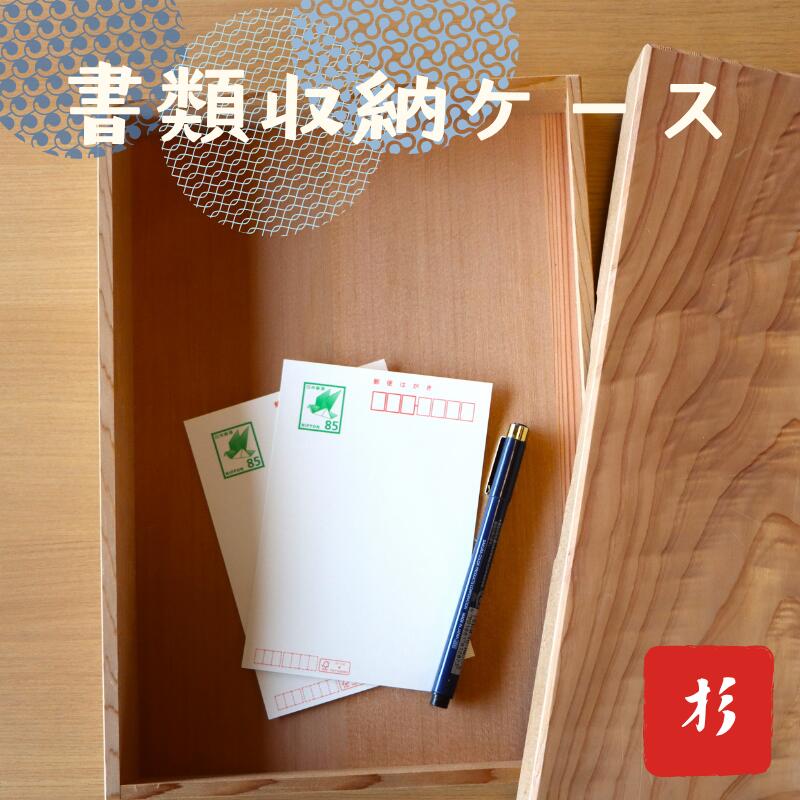 【ふるさと納税】文箱 木箱 杉材 フタ付き 書類収納ボックス【木箱 ケース 収納ボックス 書類入れ 木材 蓋つき 杉 書類収納ボックス ウッドボックス ギフト 贈り物 敬老の日 小物入れ インテリア雑貨 高品質 母の日 父の日 敬老の日 お祝い ギフト 贈り物】