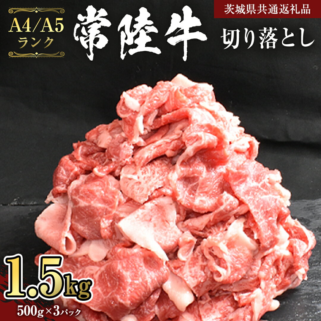 【ふるさと納税】【 常陸牛 】 切り落とし 1.5kg ( 500g ×3 ) （茨城県共通返礼品） 黒毛和牛 国産黒毛和牛 和牛 国産 牛肉 牛 お肉 肉 ひたち牛 冷凍 小分け